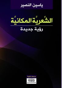 الشعرية المكانية : رؤية جديدة