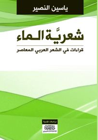 شعرية الماء : قراءات في الشعر العربي المعاصر