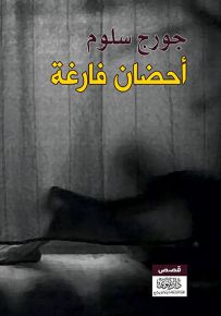 أحضان فارغة