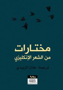 مختارات من الشعر الإنكليزي