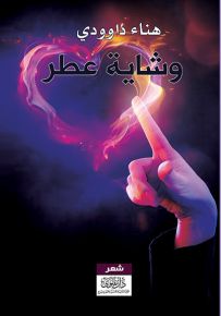 وشاية عطر