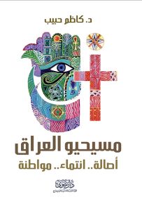 مسيحيو العراق : أصالة.. انتماء.. مواطنة