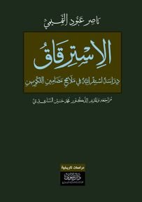 الاسترقاق : دراسة استقرائية في ملامح مضامين التكوين