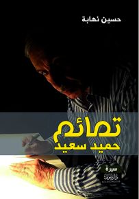 تمائم حميد سعيد