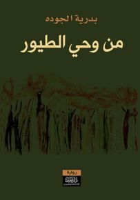 من وحي الطيور