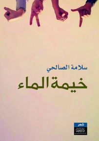 خيمة الماء