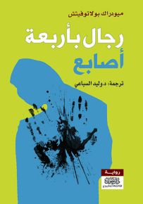 رجال بأربع أصابع