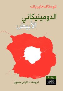 الدومينيكاني الأبيض