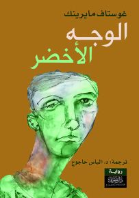 الوجه الأخضر