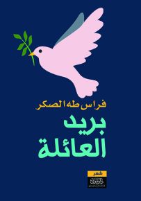 بريد العائلة