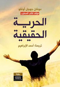 الحرية الحقيقية