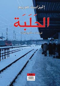 الحلبة