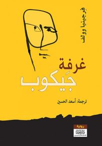 غرفة جايكوب