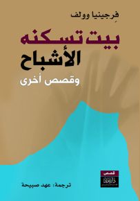 بيت تسكنه الأشباح