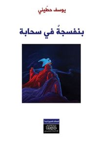 بنفسجة في سحابة