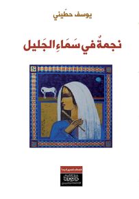 نجمة في سماء الجليل