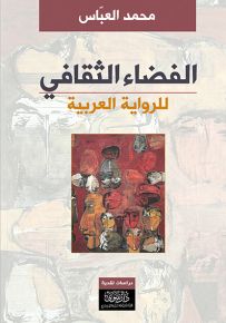 الفضاء الثقافي للرواية العربية