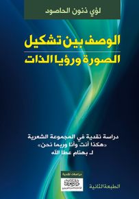 الوصف بين تشكيل الصورة ورؤيا الذات