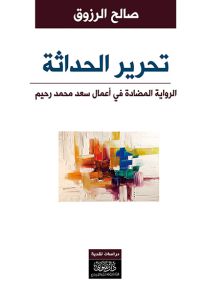 تحرير الحداثة : الرواية المضادة في أعمال سعد محمد رحيم
