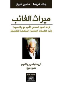 ميراث الغائب : قراءة في الحوار الصحفي الأخير مع جاك دريدا وأبرز الفلسفات المعاصرة المناهضة للتفكيكية
