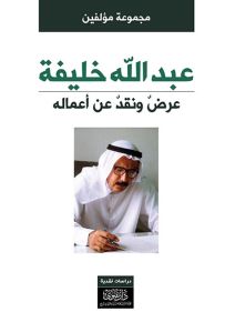 عبدالله خليفة : عرض ونقد عن أعماله