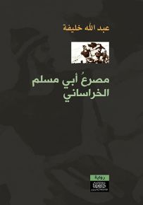 مصرع أبي مسلم الخراساني