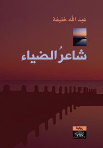 شاعر الضياء