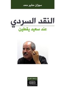 النقد السردي عند سعيد يقطين