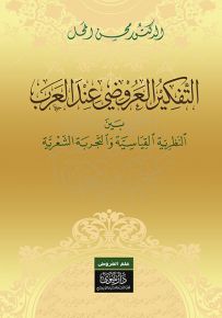 التفكير العروضي عند العرب