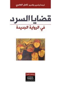 قضايا السرد في الرواية الجديدة