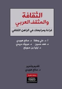 الثقافة والمثقف العربي : قراءة ومراجعات في الراهن الثقافي