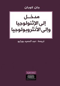 مدخل إلى الإثنولوجيا وإلى الأنثروبولوجيا