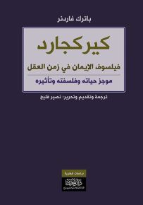 كيركجارد فيلسوف الإيمان في زمن العقل