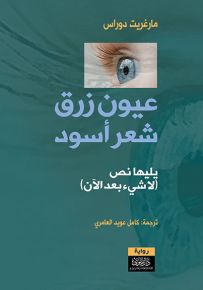 عيون زرق شعر أسود يليها نص لا شيء بعد الآن