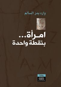 امرأة بنقطة واحدة