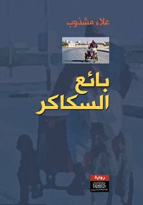 بائع السكاكر