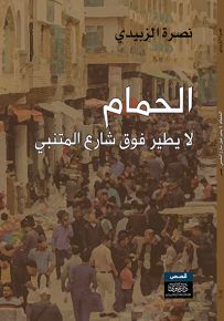 الحمام لا يطير فوق شارع المتنبي