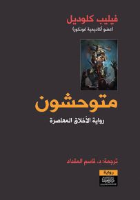 متوحشون : رواية الأخلاق المعاصرة