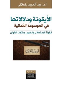 الأيقونة ودلالاتها في الموسوعة العمانية
