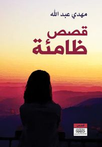 قصص ظامئة