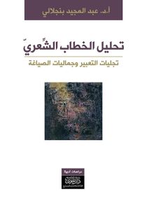 تحليل الخطاب الشعري : تجليات التعبير وجماليات الصياغة