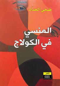 المنسي في الكولاج