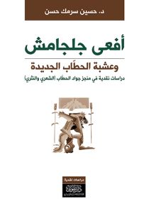 أفعى جلجامش وعشبة الحطاب الجديدة