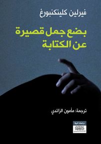 بضع جمل قصيرة عن الكتابة