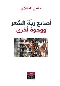 أصابع ربة الشعر، ووجوه أخرى