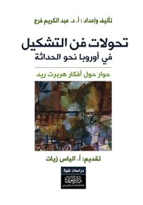 تحولات فن التشكيل في أوروبا نحو الحداثة