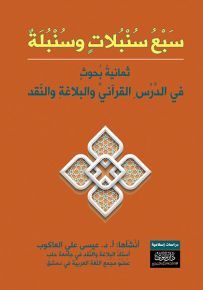 سبع سنبلات وسنبلة : ثمانية بحوث في الدرس القرآني والبلاغة والنقد