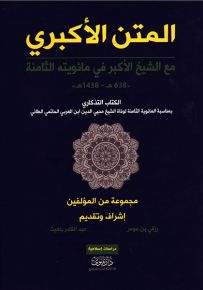 المتن الأكبري مع الشيخ الأكبر في مائويته الثامنة