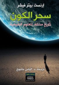 سحر الكون - تاريخ مختلف للعلوم الطبيعية