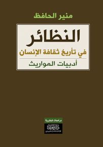 النظائر الموجز في تأريخ ثقافة الإنسان : أدبيات المواريث